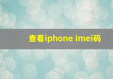 查看iphone imei码